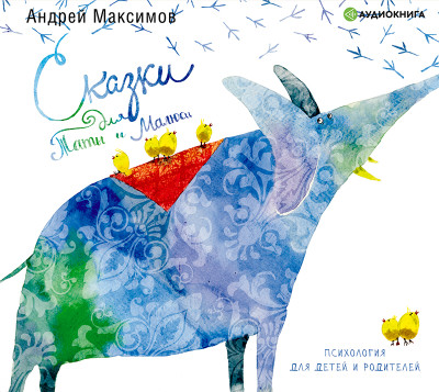 Сказки для Таты и Малюси - Максимов Андрей - Аудиокниги слушать онлайн бесплатно без регистрации | электронная библиотека knigi-audio.info