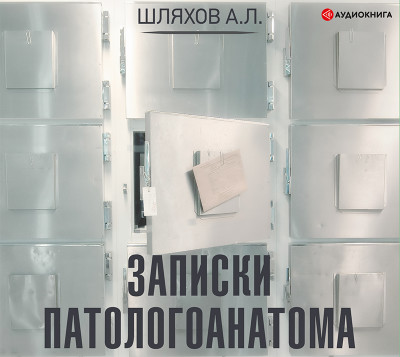 Записки патологоанатома - Шляхов Андрей Л. - Аудиокниги слушать онлайн бесплатно без регистрации | электронная библиотека knigi-audio.info