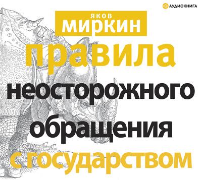 Правила неосторожного обращения с государством - Миркин Яков - Аудиокниги слушать онлайн бесплатно без регистрации | электронная библиотека knigi-audio.info