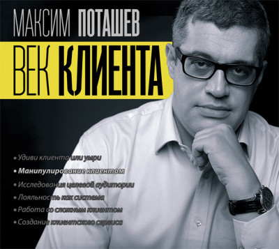 Век клиента - Левандовский Михаил, Поташев Максим - Аудиокниги слушать онлайн бесплатно без регистрации | электронная библиотека knigi-audio.info