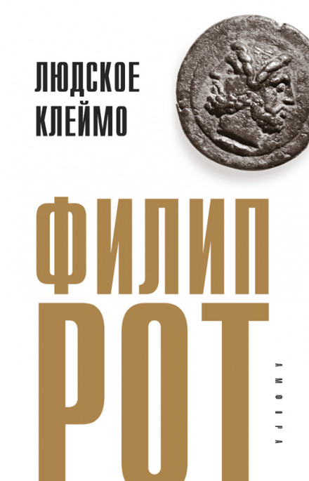 Людское клеймо - Филип Рот - Аудиокниги слушать онлайн бесплатно без регистрации | электронная библиотека knigi-audio.info