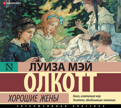 Хорошие жены - Мэй Олкотт Луиза - Аудиокниги слушать онлайн бесплатно без регистрации | электронная библиотека knigi-audio.info