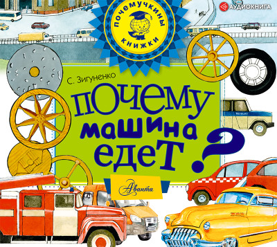 Почему машина едет? - Зигуненко Станислав - Аудиокниги слушать онлайн бесплатно без регистрации | электронная библиотека knigi-audio.info