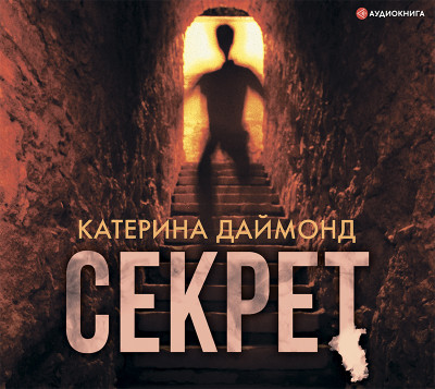 Секрет - Даймонд Катерина - Аудиокниги слушать онлайн бесплатно без регистрации | электронная библиотека knigi-audio.info