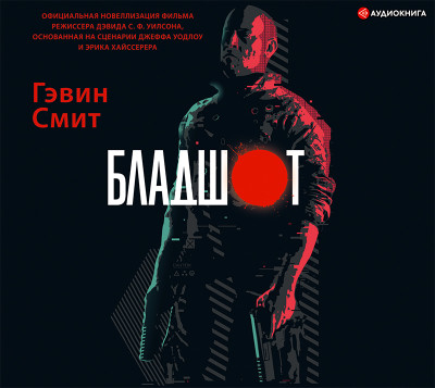 Бладшот: Официальная новеллизация - Смит Гэвин - Аудиокниги слушать онлайн бесплатно без регистрации | электронная библиотека knigi-audio.info