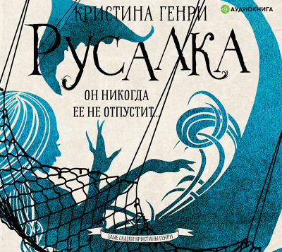 Русалка - Генри Кристина - Аудиокниги слушать онлайн бесплатно без регистрации | электронная библиотека knigi-audio.info
