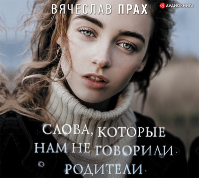 Слова, которые нам не говорили родители - Прах Вячеслав - Аудиокниги слушать онлайн бесплатно без регистрации | электронная библиотека knigi-audio.info