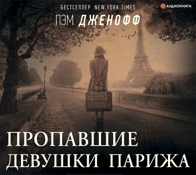 Пропавшие девушки Парижа - Дженофф Пэм - Аудиокниги слушать онлайн бесплатно без регистрации | электронная библиотека knigi-audio.info