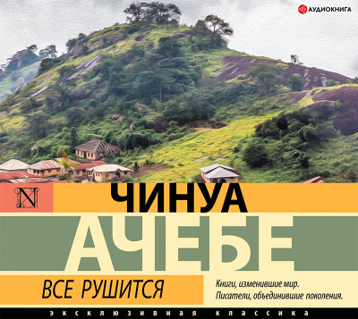 Все рушится - Ачебе Чинуа - Аудиокниги слушать онлайн бесплатно без регистрации | электронная библиотека knigi-audio.info