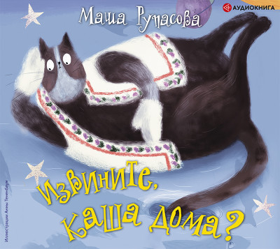 Извините, каша дома? - Рупасова Маша - Аудиокниги слушать онлайн бесплатно без регистрации | электронная библиотека knigi-audio.info