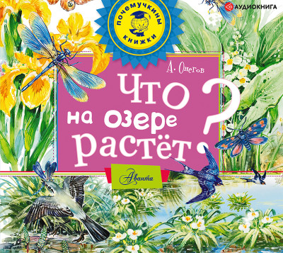 Что на озере растет? - Онегов Анатолий С. - Аудиокниги слушать онлайн бесплатно без регистрации | электронная библиотека knigi-audio.info