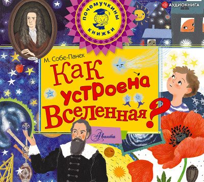 Как устроена Вселенная? - Собе-Панек Марина - Аудиокниги слушать онлайн бесплатно без регистрации | электронная библиотека knigi-audio.info