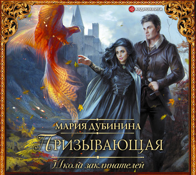Школа заклинателей. Призывающая - Дубинина Мария - Аудиокниги слушать онлайн бесплатно без регистрации | электронная библиотека knigi-audio.info