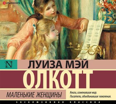 Маленькие женщины - Мэй Олкотт Луиза - Аудиокниги слушать онлайн бесплатно без регистрации | электронная библиотека knigi-audio.info