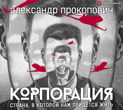 Корпорация - Прокопович Александр - Аудиокниги слушать онлайн бесплатно без регистрации | электронная библиотека knigi-audio.info