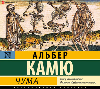 Чума - Камю Альбер - Аудиокниги слушать онлайн бесплатно без регистрации | электронная библиотека knigi-audio.info