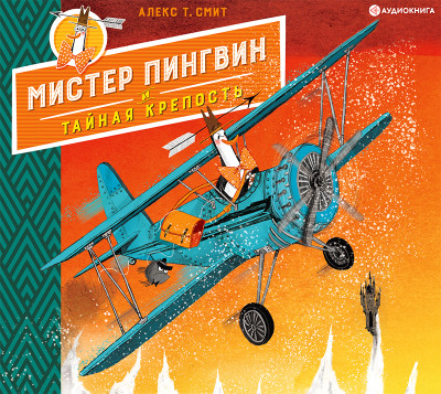 Мистер Пингвин и тайная крепость - Смит Алекс Т. - Аудиокниги слушать онлайн бесплатно без регистрации | электронная библиотека knigi-audio.info