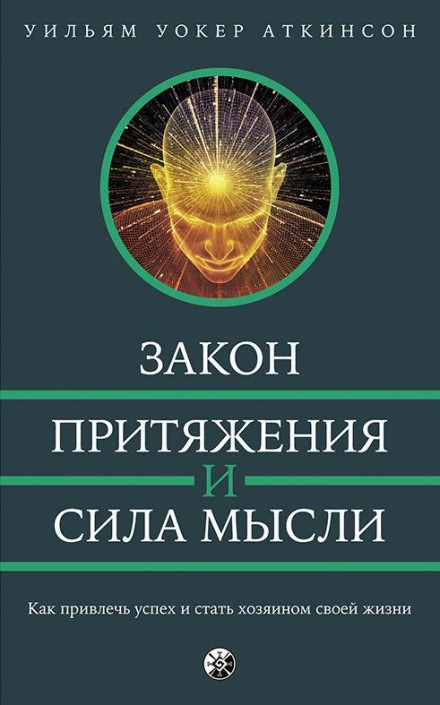 Закон привлечения и сила мысли - РАМАЧАРАКА - Аудиокниги слушать онлайн бесплатно без регистрации | электронная библиотека knigi-audio.info