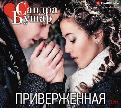 Приверженная - Бушар Сандра - Аудиокниги слушать онлайн бесплатно без регистрации | электронная библиотека knigi-audio.info
