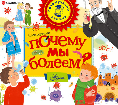 Почему мы болеем? - Мещерякова Анастасия - Аудиокниги слушать онлайн бесплатно без регистрации | электронная библиотека knigi-audio.info