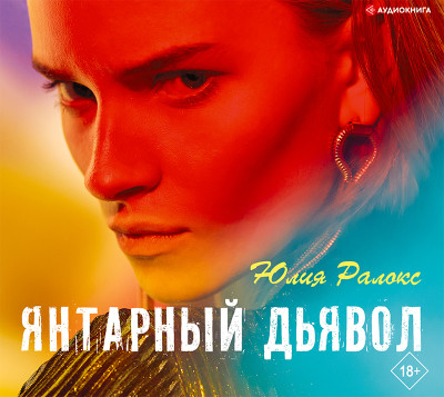 Янтарный дьявол - Ралокс Юлия - Аудиокниги слушать онлайн бесплатно без регистрации | электронная библиотека knigi-audio.info