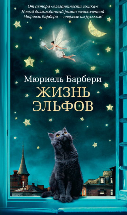 Жизнь эльфов - Мюриэль Барбери - Аудиокниги слушать онлайн бесплатно без регистрации | электронная библиотека knigi-audio.info