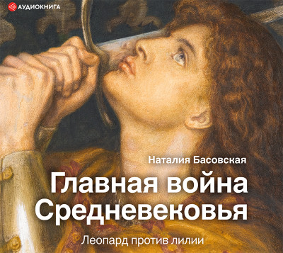 Главная война Средневековья - Басовская Наталия - Аудиокниги слушать онлайн бесплатно без регистрации | электронная библиотека knigi-audio.info