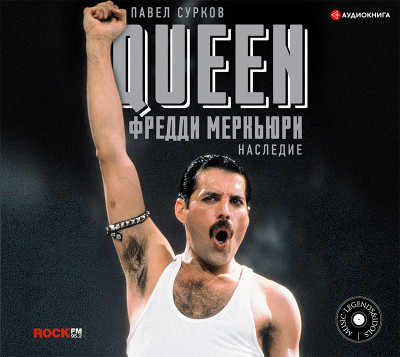 Queen. Фредди Меркьюри: наследие - Сурков Павел - Аудиокниги слушать онлайн бесплатно без регистрации | электронная библиотека knigi-audio.info