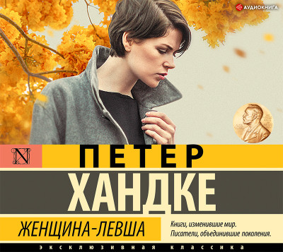 Женщина-левша - Хандке Петер - Аудиокниги слушать онлайн бесплатно без регистрации | электронная библиотека knigi-audio.info