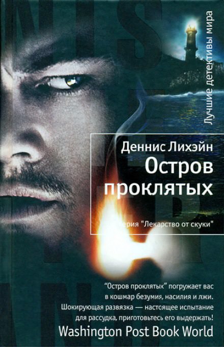 Остров проклятых - Деннис Лихэйн - Аудиокниги слушать онлайн бесплатно без регистрации | электронная библиотека knigi-audio.info