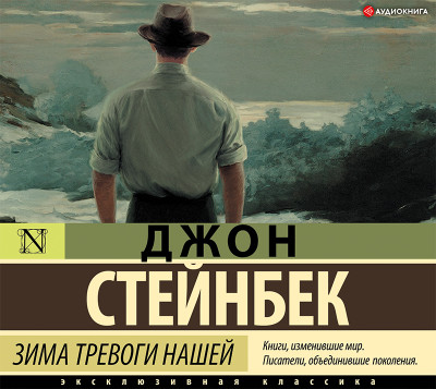 Зима тревоги нашей - Стейнбек Джон - Аудиокниги слушать онлайн бесплатно без регистрации | электронная библиотека knigi-audio.info