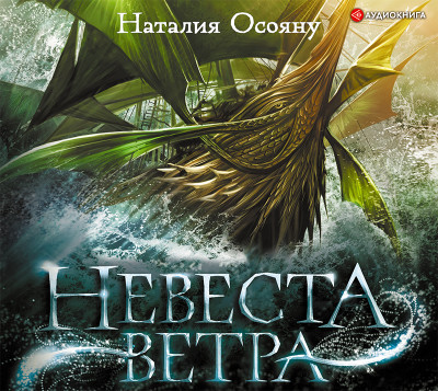 Невеста ветра - Осояну Наталия - Аудиокниги слушать онлайн бесплатно без регистрации | электронная библиотека knigi-audio.info