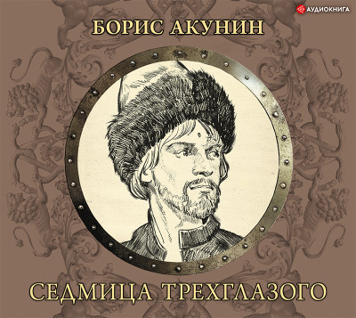 Седмица Трехглазого - Акунин Борис - Аудиокниги слушать онлайн бесплатно без регистрации | электронная библиотека knigi-audio.info