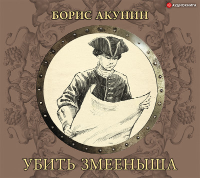 Убить Змееныша - Акунин Борис - Аудиокниги слушать онлайн бесплатно без регистрации | электронная библиотека knigi-audio.info