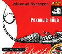 Роковые яйца - Булгаков Михаил - Аудиокниги слушать онлайн бесплатно без регистрации | электронная библиотека knigi-audio.info