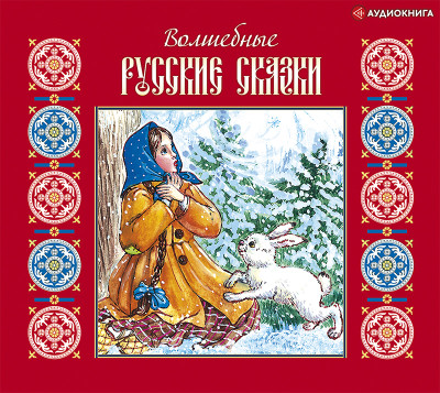 Волшебные русские сказки - Сборник. Сказки - Аудиокниги слушать онлайн бесплатно без регистрации | электронная библиотека knigi-audio.info