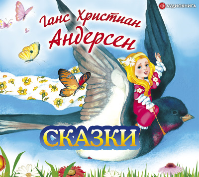 Ганс Христиан Андерсен. Сказки - Андерсен Ганс Христиан - Аудиокниги слушать онлайн бесплатно без регистрации | электронная библиотека knigi-audio.info