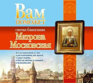 Вам поможет святая блаженная Матрона Московская - Чуднова Анна - Аудиокниги слушать онлайн бесплатно без регистрации | электронная библиотека knigi-audio.info