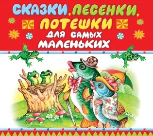 Сказки и потешки для самых маленьких - Сборник. Сказки - Аудиокниги слушать онлайн бесплатно без регистрации | электронная библиотека knigi-audio.info