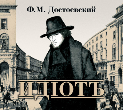 Идиот - Достоевский Федор М. - Аудиокниги слушать онлайн бесплатно без регистрации | электронная библиотека knigi-audio.info