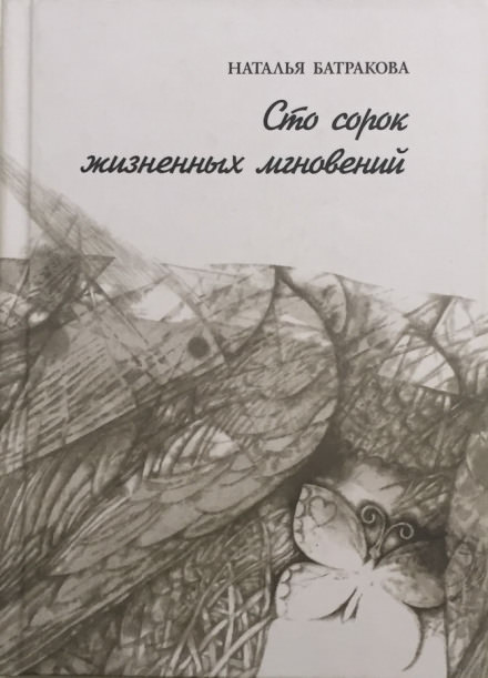 Сто сорок жизненных мгновений - Наталья Батракова - Аудиокниги слушать онлайн бесплатно без регистрации | электронная библиотека knigi-audio.info