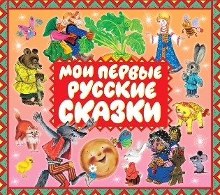 Мои первые русские сказки - Сборник. Сказки - Аудиокниги слушать онлайн бесплатно без регистрации | электронная библиотека knigi-audio.info