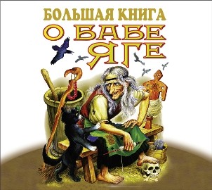 Большая книга о Бабе Яге - Сборник. Сказки - Аудиокниги слушать онлайн бесплатно без регистрации | электронная библиотека knigi-audio.info
