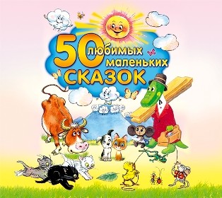 50 любимых маленьких сказок - Сборник. Сказки - Аудиокниги слушать онлайн бесплатно без регистрации | электронная библиотека knigi-audio.info