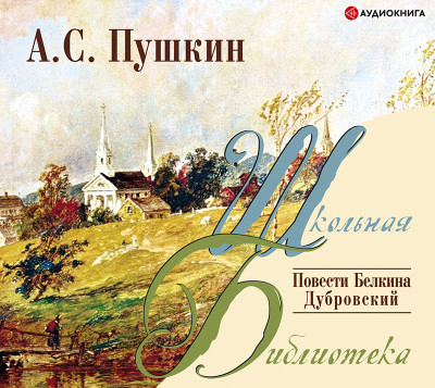 Повести Белкина. Дубровский - Пушкин Александр - Аудиокниги слушать онлайн бесплатно без регистрации | электронная библиотека knigi-audio.info