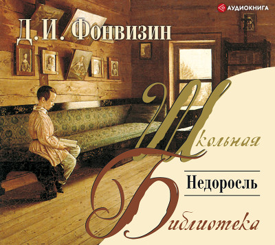 Недоросль - Фонвизин Денис И. - Аудиокниги слушать онлайн бесплатно без регистрации | электронная библиотека knigi-audio.info