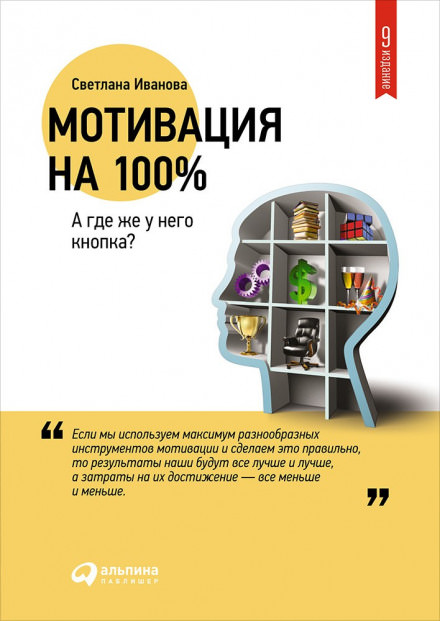 Мотивация на 100% - Светлана Иванова - Аудиокниги слушать онлайн бесплатно без регистрации | электронная библиотека knigi-audio.info