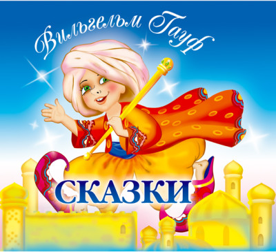 Сказки - Гауф Вильгельм - Аудиокниги слушать онлайн бесплатно без регистрации | электронная библиотека knigi-audio.info