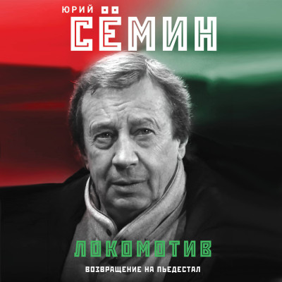 "Локомотив". Возвращение на пьедестал - Сёмин Юрий, Алешин Павел - Аудиокниги слушать онлайн бесплатно без регистрации | электронная библиотека knigi-audio.info