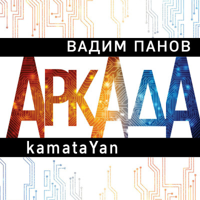 Аркада. Эпизод первый. kamataYan - Панов Вадим - Аудиокниги слушать онлайн бесплатно без регистрации | электронная библиотека knigi-audio.info